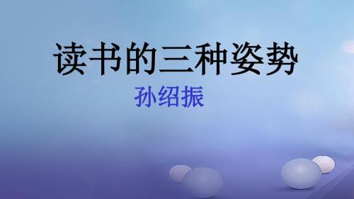 八年级语文上册第四单元比较探究读书的三种姿势课件北师大版2