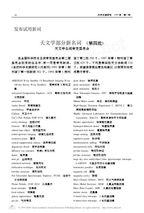 天文学部分新名词  (第四批)