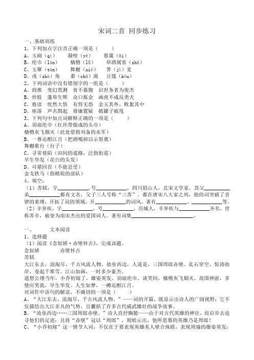 高中语文必修5宋词二首 同步练习