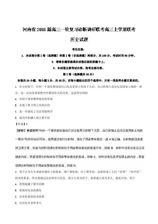 河南省2018届高三一轮复习诊断调研联考高三上学期联考历史试题含解析