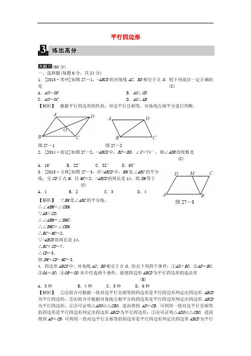 全效学习中考数学 第八单元 四边形 第27课时 平行四边形练习(含解析)