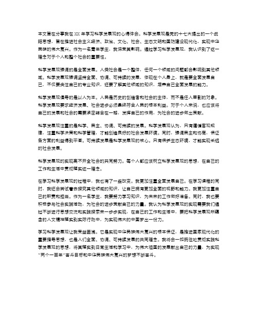 范文XX年个人学习科学发展观心得体会