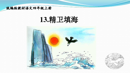 《精卫填海》教学PPT课件