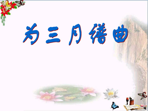 2015语文A版语文四下《为三月谱曲》精品PPT课件