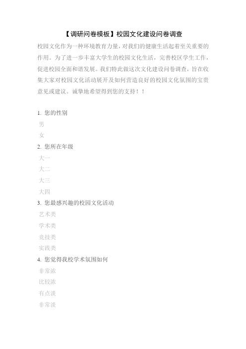 【调研问卷模板】校园文化建设问卷调查