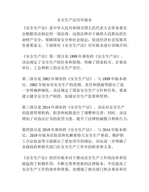 安全生产法历年版本