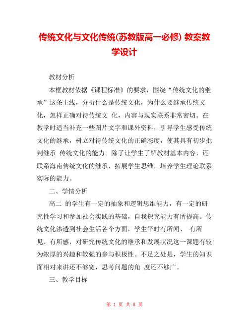 传统文化与文化传统(苏教版高一必修) 教案教学设计 _0