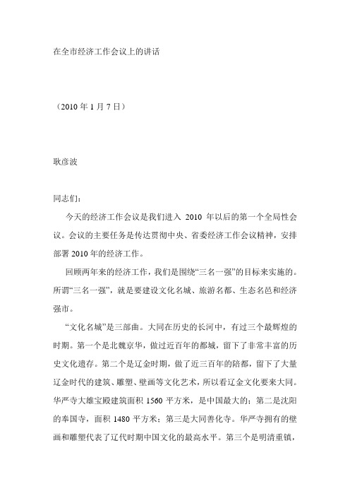 耿彦波在2010全市经济工作会议上的讲话