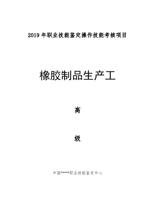 橡胶制品生产工高级.doc