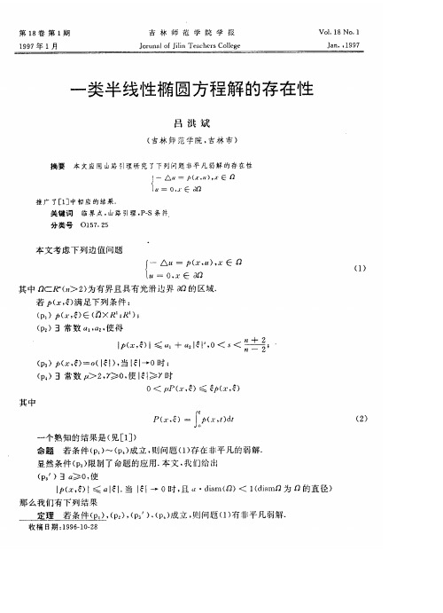 一类半线性椭圆方程解的存在性
