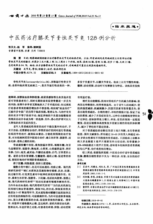中医药治疗膝关节骨性关节炎128例分析