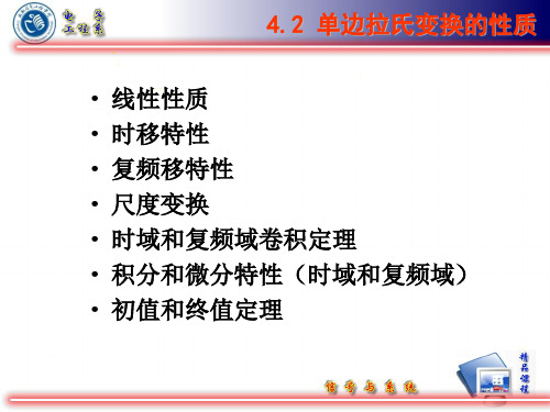 4-2单边拉普拉斯变换的性质