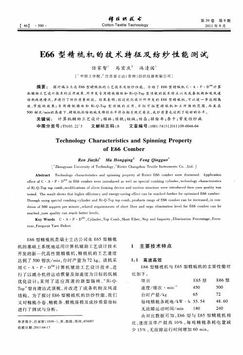 E66型精梳机的技术特征及纺纱性能测试