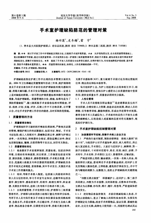 手术室护理缺陷防范的管理对策