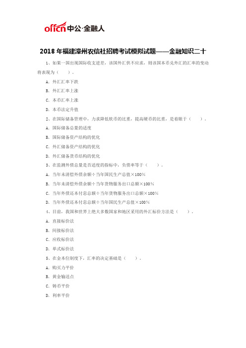 2018年福建漳州农信社招聘考试模拟试题——金融知识二十