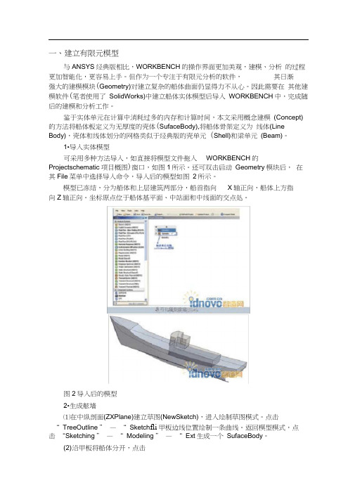 ANSYSWORKBENCH全船结构元分析流程