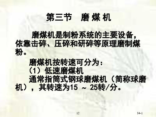 磨煤机是制粉系统的主要设备