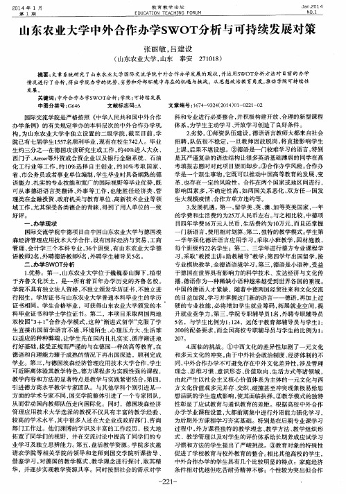 山东农业大学中外合作办学SWOT分析与可持续发展对策