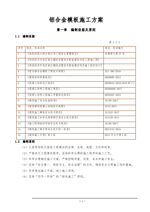 铝合金模板施工方案