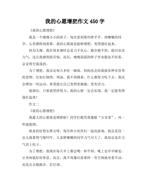 我的心愿增肥作文450字