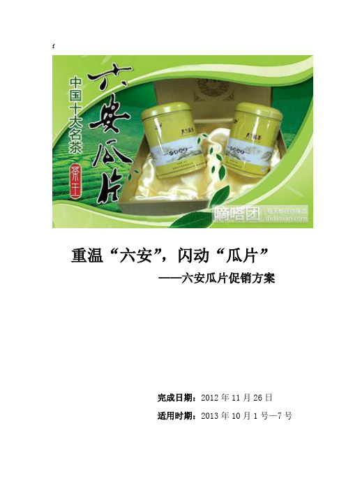 六安瓜片策划方案
