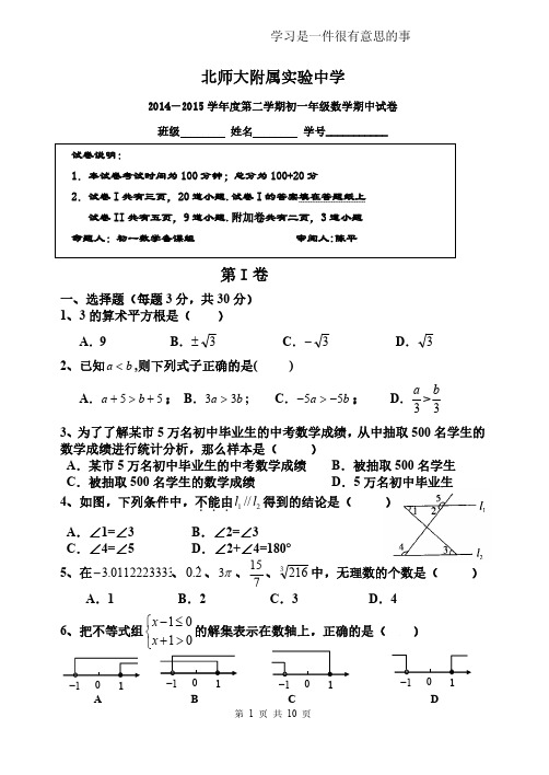 2015北师大附属实验中学七下数学期中试题及答案