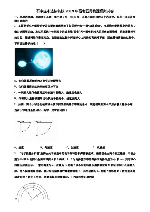 石家庄市达标名校2019年高考五月物理模拟试卷含解析