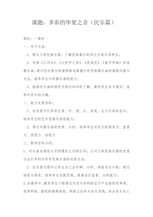 高中音乐_多彩的华夏之音——《民乐篇》教学设计学情分析教材分析课后反思