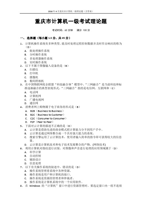 2016年4月重庆市计算机一级理论题(含答案)