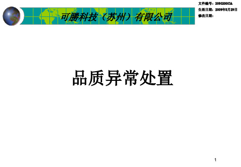 品质异常处置