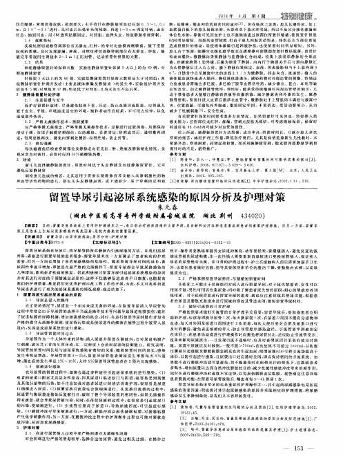 留置导尿引起泌尿系统感染的原因分析及护理对策
