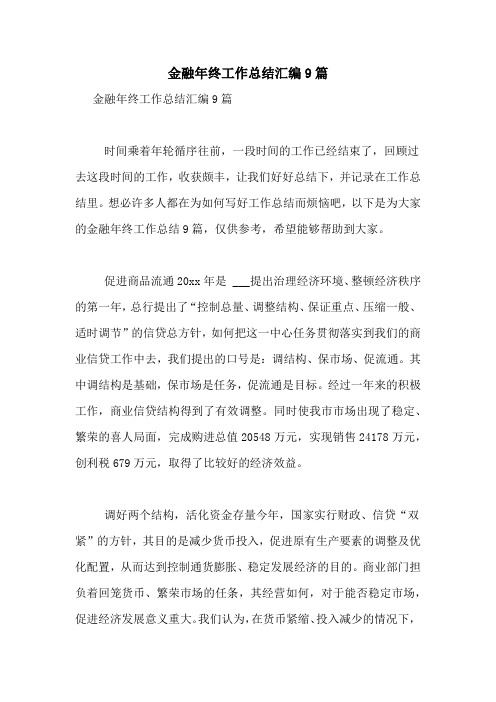 2021年金融年终工作总结汇编9篇