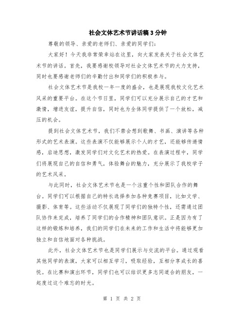 社会文体艺术节讲话稿3分钟