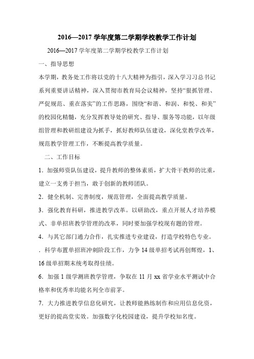 2016—2017学年度第二学期学校教学工作计划