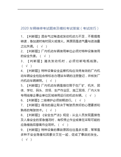 2020车辆维修考试题库及模拟考试答案(考试技巧)