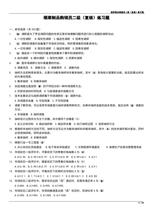 烟草制品二级测试题库02