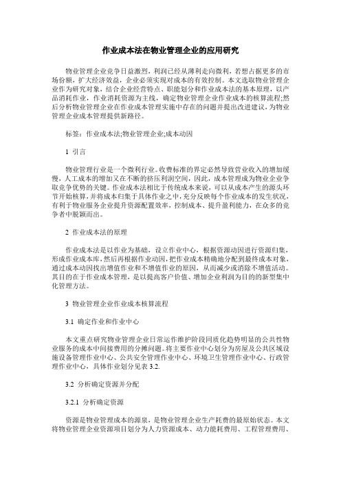 作业成本法在物业管理企业的应用研究