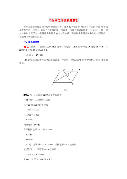 渠县第七中学八年级数学下册 第十八章 平行四边形创新题赏析 新人教版 (2)