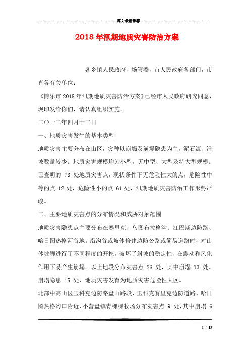 2018年汛期地质灾害防治方案