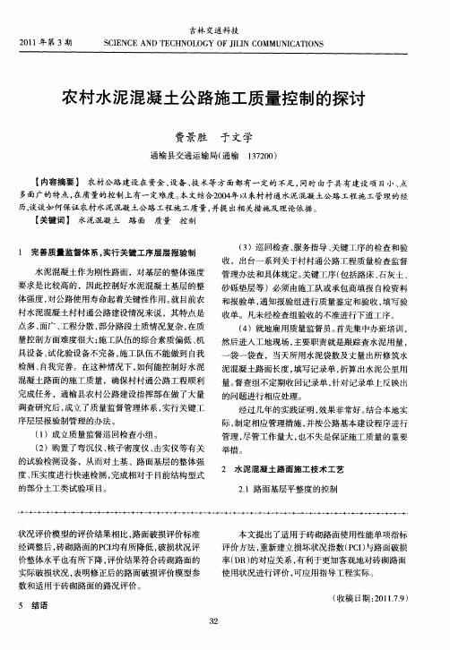 农村水泥混凝土公路施工质量控制的探讨