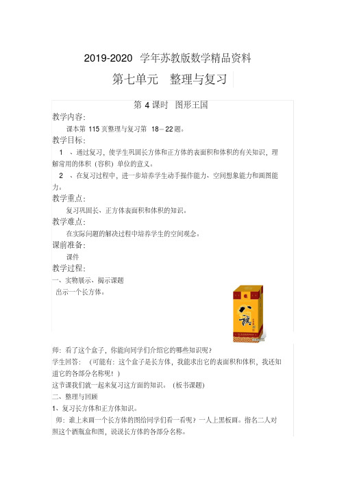 2019-2020学年【苏教版】六年级上册数学：第7单元-整理与复习-教案第4课时图形王国(1)