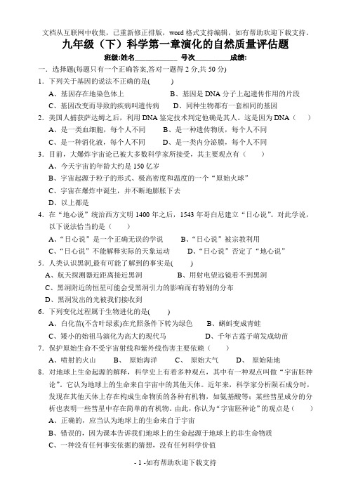 九年级科学演化的自然质量评估题