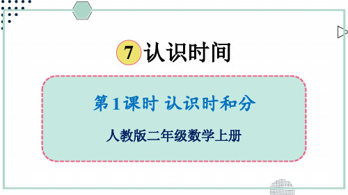 最新人教数学二年级上册教学课件第1课时 认识时和分(教学课件)