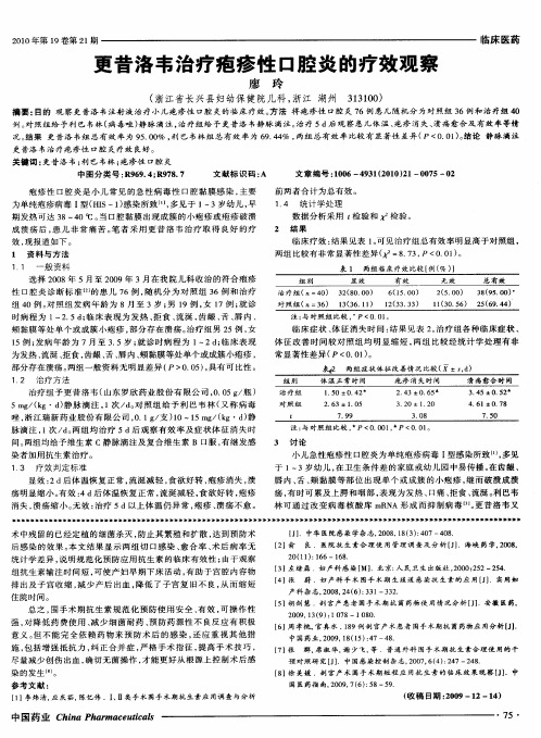 更昔洛韦治疗疱疹性口腔炎的疗效观察