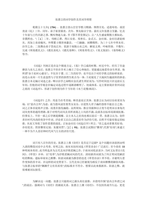张惠言的词学创作及其词学理想