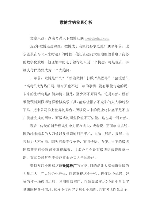 微博营销前景分析