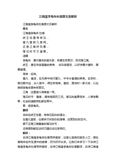 江南逢李龟年杜甫原文及解析