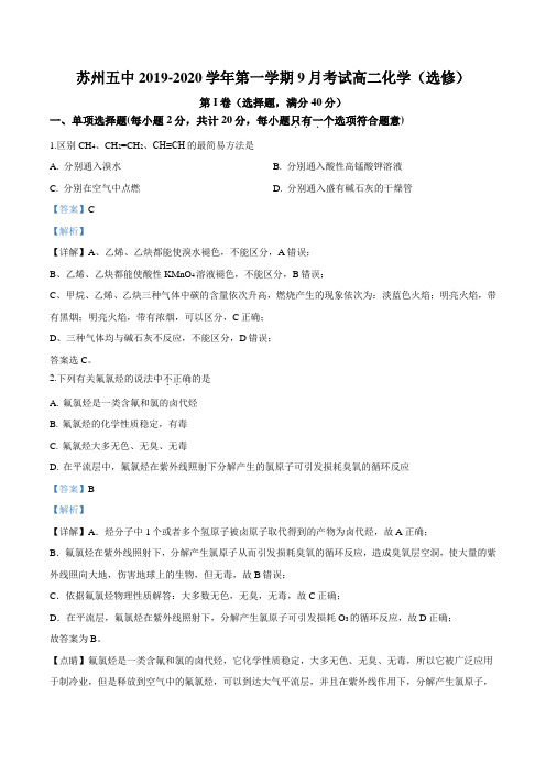 精品解析：江苏苏州五中2019-2020学年高二上9月考试化学试题(解析版)