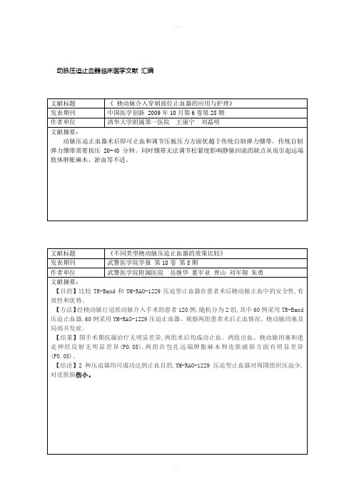 动脉压迫止血器临床医学文献