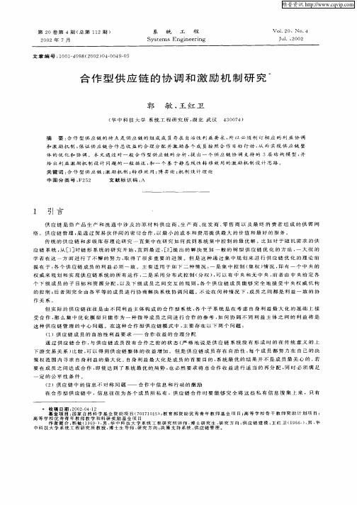 合作型供应链的协调和激励机制研究
